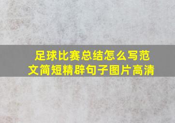 足球比赛总结怎么写范文简短精辟句子图片高清