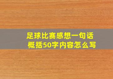 足球比赛感想一句话概括50字内容怎么写