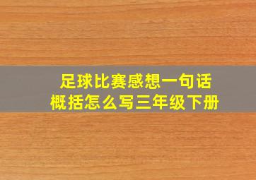 足球比赛感想一句话概括怎么写三年级下册