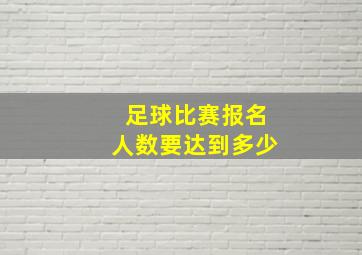 足球比赛报名人数要达到多少