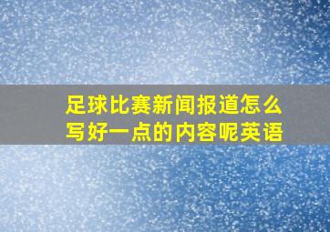 足球比赛新闻报道怎么写好一点的内容呢英语