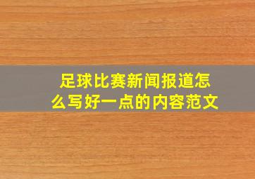 足球比赛新闻报道怎么写好一点的内容范文