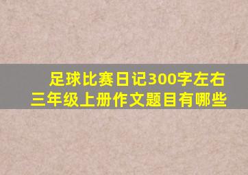 足球比赛日记300字左右三年级上册作文题目有哪些