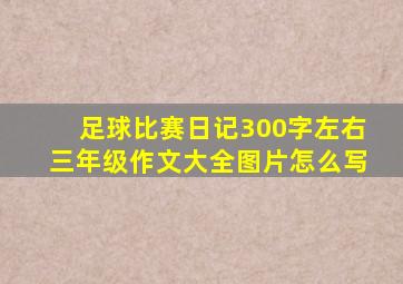 足球比赛日记300字左右三年级作文大全图片怎么写