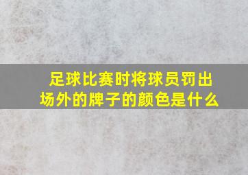 足球比赛时将球员罚出场外的牌子的颜色是什么