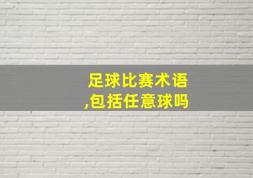 足球比赛术语,包括任意球吗