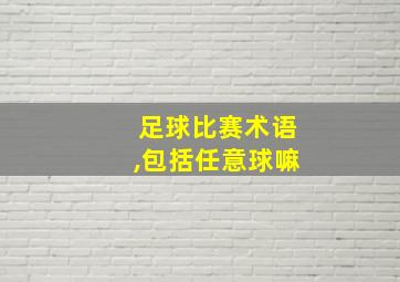 足球比赛术语,包括任意球嘛