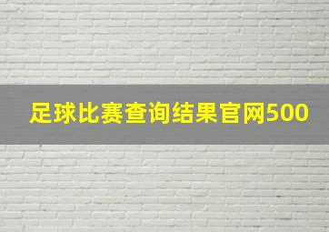 足球比赛查询结果官网500