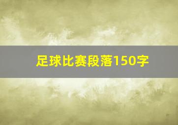 足球比赛段落150字