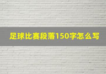 足球比赛段落150字怎么写