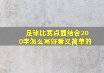 足球比赛点面结合200字怎么写好看又简单的