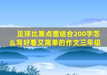 足球比赛点面结合200字怎么写好看又简单的作文三年级