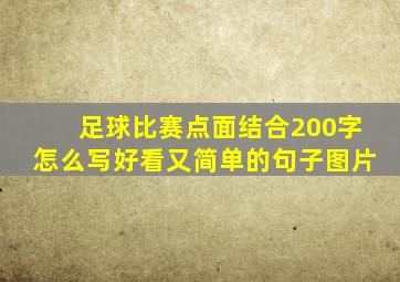 足球比赛点面结合200字怎么写好看又简单的句子图片