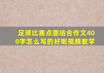 足球比赛点面结合作文400字怎么写的好呢视频教学