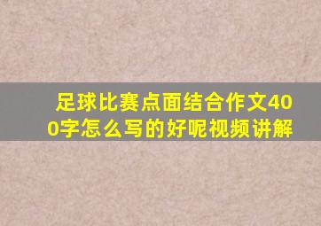 足球比赛点面结合作文400字怎么写的好呢视频讲解