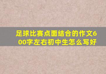 足球比赛点面结合的作文600字左右初中生怎么写好