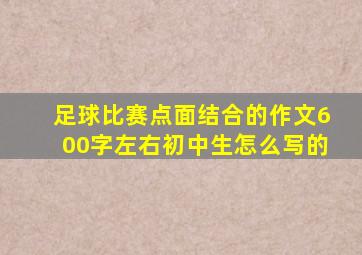 足球比赛点面结合的作文600字左右初中生怎么写的