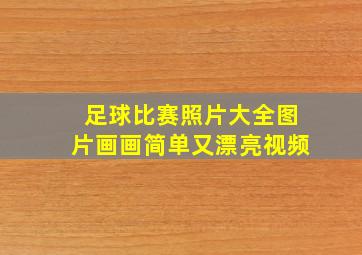 足球比赛照片大全图片画画简单又漂亮视频