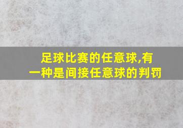 足球比赛的任意球,有一种是间接任意球的判罚