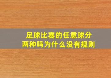 足球比赛的任意球分两种吗为什么没有规则