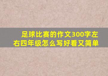 足球比赛的作文300字左右四年级怎么写好看又简单