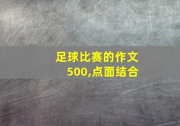 足球比赛的作文500,点面结合