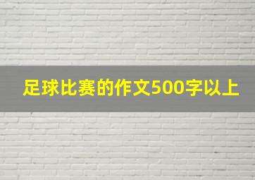 足球比赛的作文500字以上