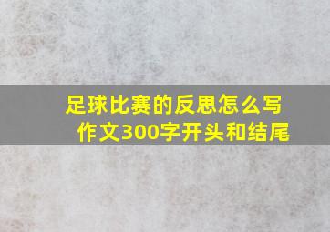 足球比赛的反思怎么写作文300字开头和结尾