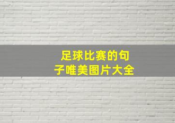 足球比赛的句子唯美图片大全