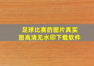 足球比赛的图片真实图高清无水印下载软件