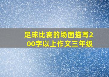 足球比赛的场面描写200字以上作文三年级