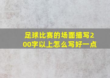 足球比赛的场面描写200字以上怎么写好一点