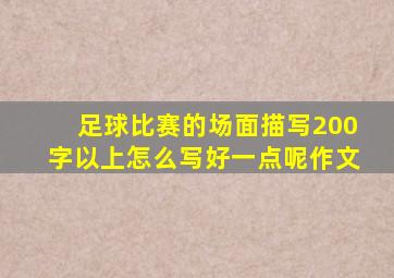 足球比赛的场面描写200字以上怎么写好一点呢作文