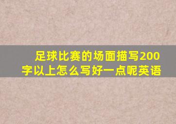 足球比赛的场面描写200字以上怎么写好一点呢英语