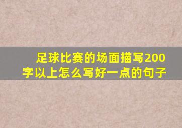 足球比赛的场面描写200字以上怎么写好一点的句子