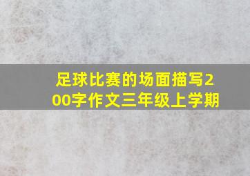 足球比赛的场面描写200字作文三年级上学期