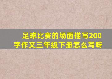 足球比赛的场面描写200字作文三年级下册怎么写呀