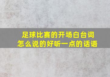 足球比赛的开场白台词怎么说的好听一点的话语