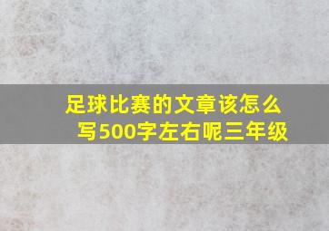 足球比赛的文章该怎么写500字左右呢三年级