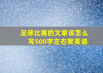 足球比赛的文章该怎么写500字左右呢英语