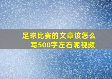 足球比赛的文章该怎么写500字左右呢视频