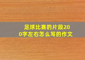 足球比赛的片段200字左右怎么写的作文