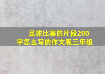 足球比赛的片段200字怎么写的作文呢三年级