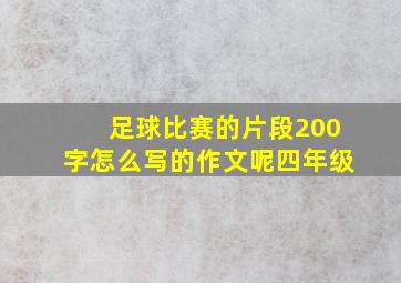 足球比赛的片段200字怎么写的作文呢四年级