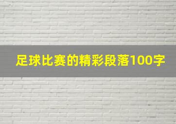 足球比赛的精彩段落100字