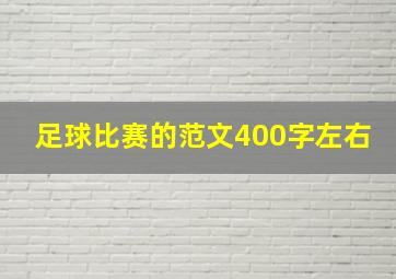 足球比赛的范文400字左右