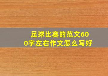 足球比赛的范文600字左右作文怎么写好