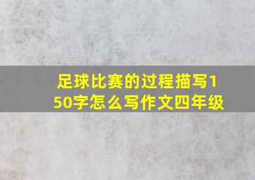 足球比赛的过程描写150字怎么写作文四年级