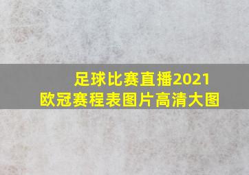 足球比赛直播2021欧冠赛程表图片高清大图