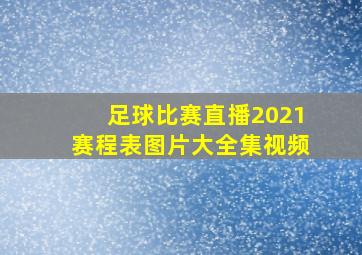 足球比赛直播2021赛程表图片大全集视频